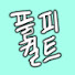 Vd_tlfboBKA-channel-avatar-풀피컬트