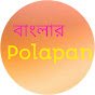 বাংলার Polapan logo
