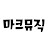 @마크뮤직라이프