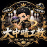 oVqKbuSPhsg-channel-avatar-大中暗工教保齡球練習團隊