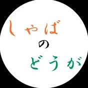 しゃばのどうが