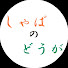 iBZhYYhGRB4-channel-avatar-しゃばのどうが