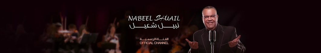 Nabeel Shuail | Ù†Ø¨ÙŠÙ„ Ø´Ø¹ÙŠÙ„ YouTube channel avatar