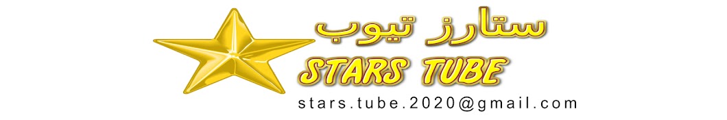 Ø³ØªØ§Ø±Ø² ØªÙŠÙˆØ¨ Stars tube Avatar del canal de YouTube