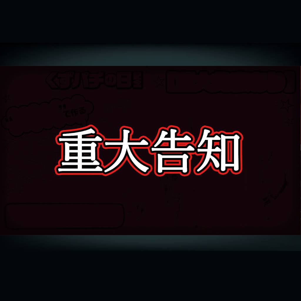 くずぱち くずパチ 221話】とうとう皆様にお魅せする日が来たようですね