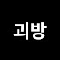 괴방