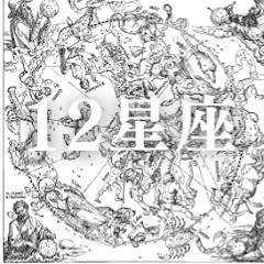 12星座の処方箋アイコン画像