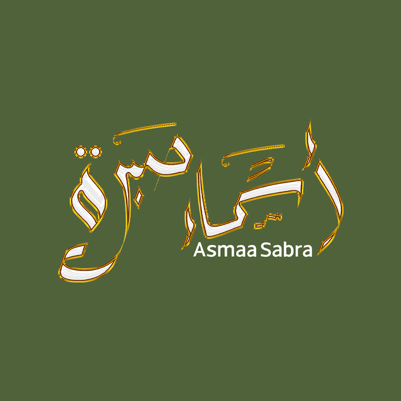 صبرة التعليمية /أسماء صبرة