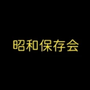昭和歌謡保存会