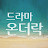 @드라마온더락