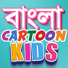 Bangla Cartoon Kids avatar