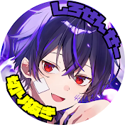 しろせんせーの今夜はキメNight