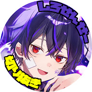しろせんせーの今夜はキメNight