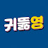 2R-pKLSf8qU-channel-avatar-귀가 뚫리는 영어