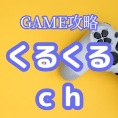 くるくるch【Game攻略】