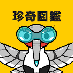 【珍奇図鑑】不思議な生き物の歌 byゆめあるアイコン画像