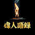 cKScb8ZXYVc-channel-avatar-偉人語録