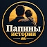 eUpA5qSAyYo-channel-avatar-Папины истории
