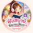 McNbAQknro4-channel-avatar-ฟังสบายนิยายเสียง