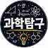 aK9MtWp0j78-channel-avatar-과학탐구