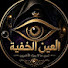 V-C5gjG8Kw8-channel-avatar-العين الخفية 