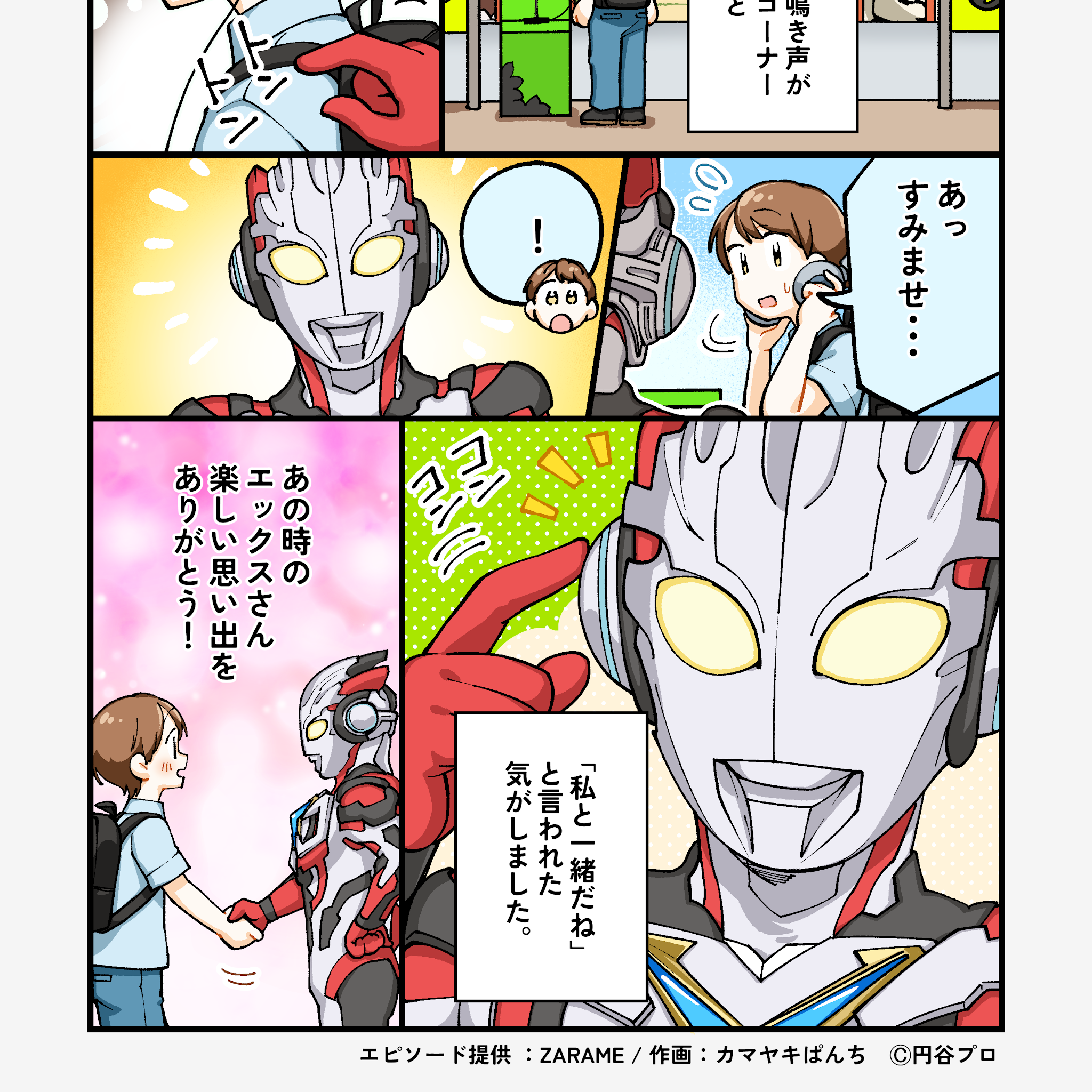 エックスの優しさに触れて」#わたしのウルトラエピソード そして、関連