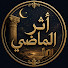 J7Es7VQJrEE-channel-avatar-أثر الماضي