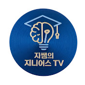 지쌤의 지니어스TV