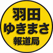 羽田ゆきまさ報道局　政治系、選挙、地方議会、社会問題、子どもの連れ去り