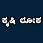 Krushi Loka-ಕೃಷಿ ಲೋಕ logo