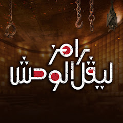 رامز ليڤل الوحش