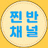 DnCaJ2Lj2vY-channel-avatar-찐반채널