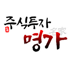 주식투자명가
