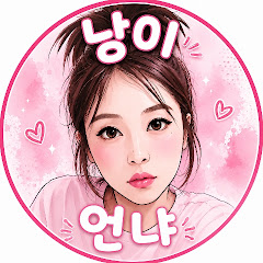 낭이언냐