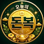 오늘의돈복