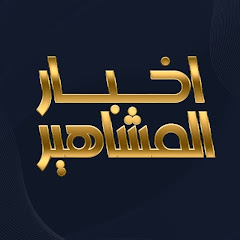 أخبار المشاهير