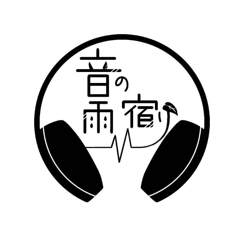音の雨宿り