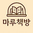 jrs3y1YujsA-channel-avatar-마루책방