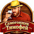 OMXykgxIi4c-channel-avatar-Самогонщик Тимофей