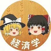 あっと驚く経済学