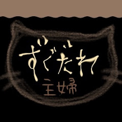【ずぐだれ主婦】おくなん
