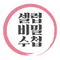 셀럽비밀수첩
