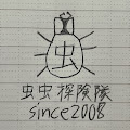 虫虫探険隊