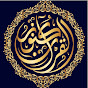 كنوز القرآن الكريم - Holy Quran YouTube channel avatar