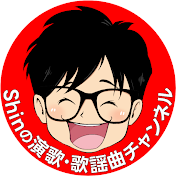 Shinの演歌・歌謡曲チャンネル