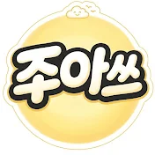 조아쓰