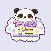 わくわくアニ