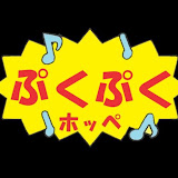 ぷくぷくホッペ