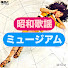 sG21MJ0Jwu4-channel-avatar-昭和歌謡ミュージアム
