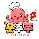 웃주쭈